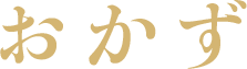 おかず