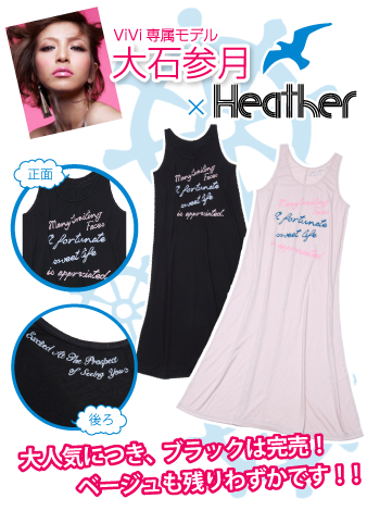 大石参月×Heather