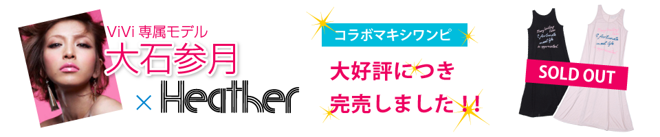 大石参月×Heatherコラボ マキシワンピ