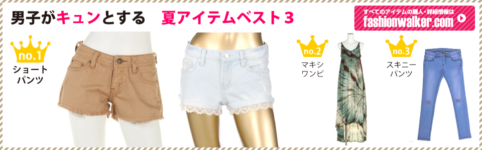 男子がキュンとする夏アイテム　ベスト３