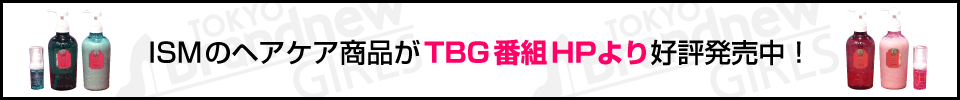 遂にISMのヘアケア商品がTBG番組HPより好評発売中！