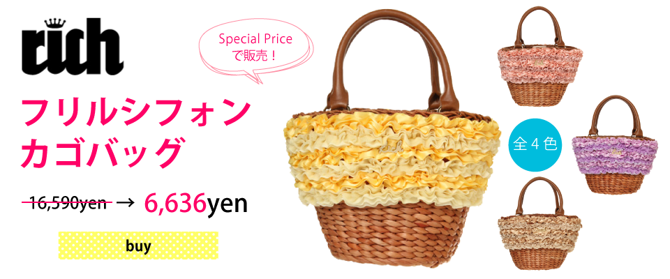フリルシフォンカゴバッグSpecial Priceで販売！