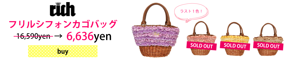 フリルシフォンカゴバッグSpecial Priceで販売！