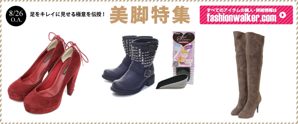美脚特集