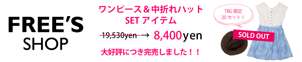 ワンピース＆中折れハット、大好評につき完売！