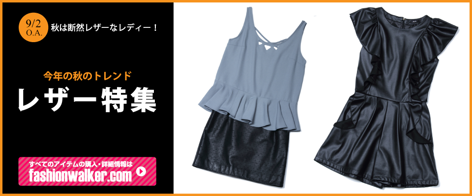 今年の秋のトレンド　レザー特集
