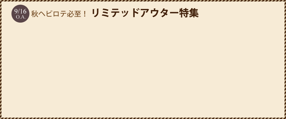 秋ヘビロテ必至！リミテッドアウター特集