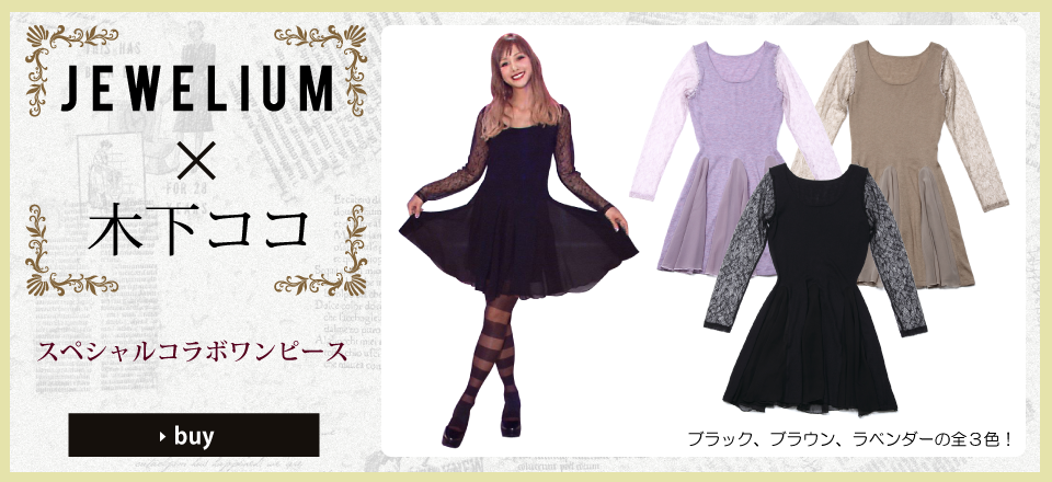 JEWELIUM×木下ココ、コラボワンピース完成！