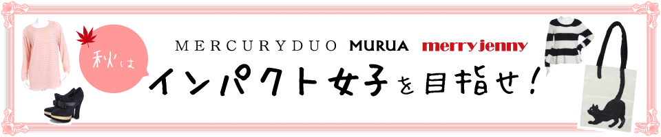 秋はインパクト女子を目指せ！ MURUA・MERCURYDUO・merryjenny