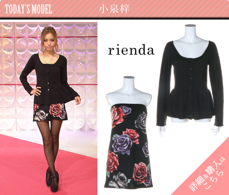 小泉梓／rienda