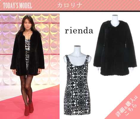 カロリナ／rienda