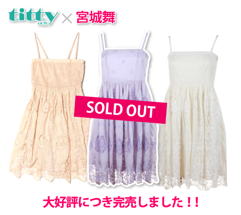 まいぷぅ×titty&Co. コラボワンピ大好評につき完売！