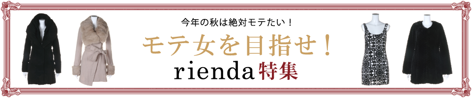 モテ女を目指せ！ rienda特集