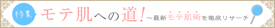 モテ肌への道！～最新モテ肌術を徹底リサーチ
