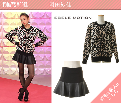 岡田紗佳／EBELE MOTION