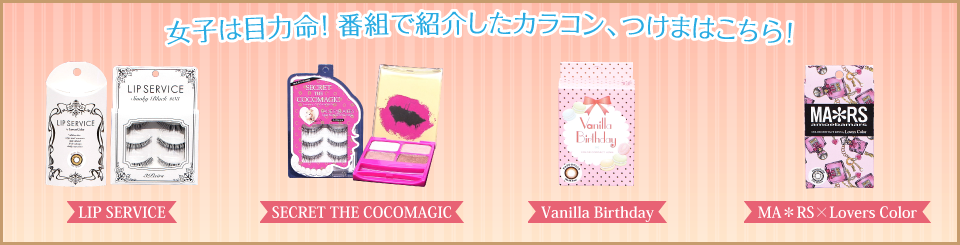SECRET THE COCOMAGIC　Vanilla Birthday　LIP SERVICE　MA＊RS×Lovers Color
