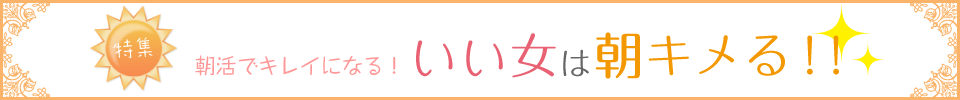 いい女は朝キメる！！