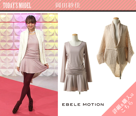 岡田紗佳／EBELE MOTION