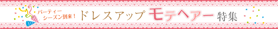 ドレスアップ　モテヘアー