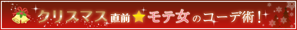 クリスマス直前☆モテ女のコーデ術！