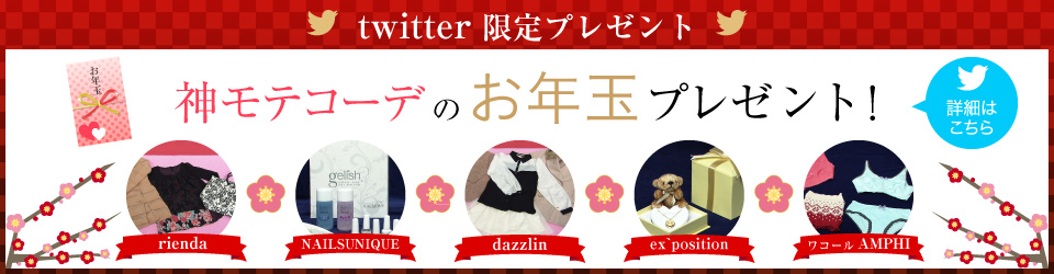 神モテコーデのお年玉プレゼント！