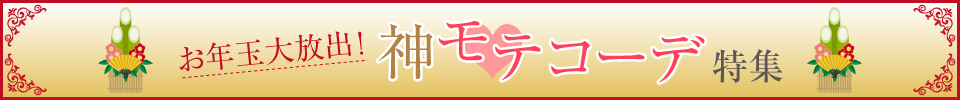 お年玉大放出！神モテコーデ
