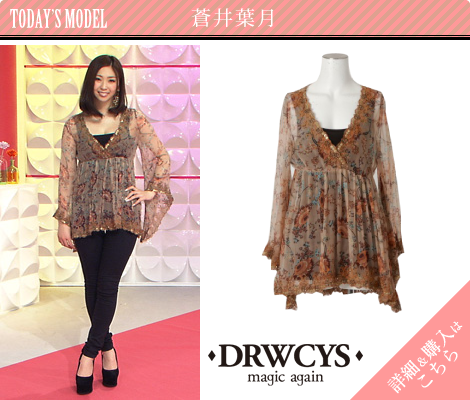 蒼井葉月／DRWCYS