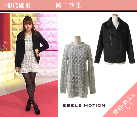 岡田紗佳／EBELE MOTION