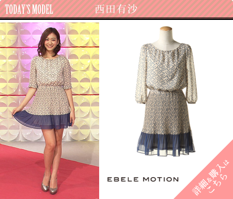 西田有沙／EBELE MOTION