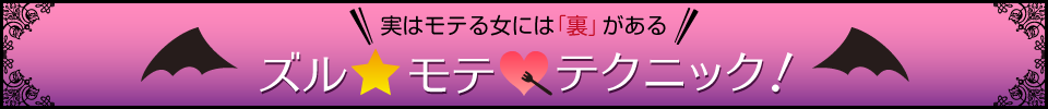 ズル☆モテテクニック！