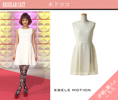 木下ココ／EBELE MOTION