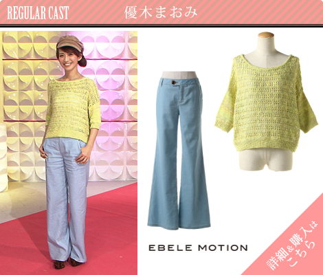 優木まおみ／EBELE MOTION