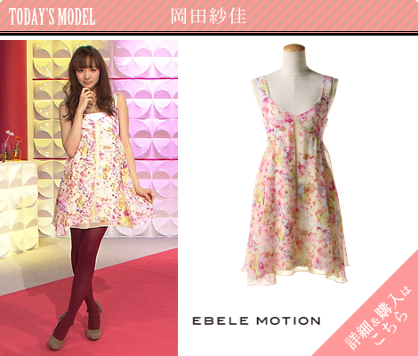 岡田紗佳／EBELE MOTION