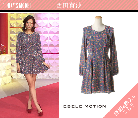 西田有沙／EBELE MOTION