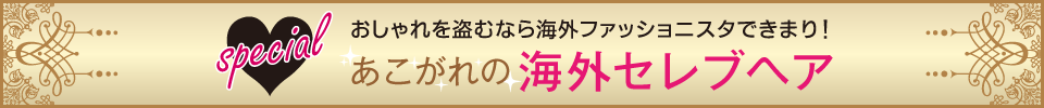 あこがれの海外セレブヘア