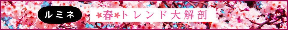 ルミネ・春トレンド大解剖
