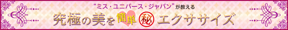 究極の美を簡単マル秘エクササイズ