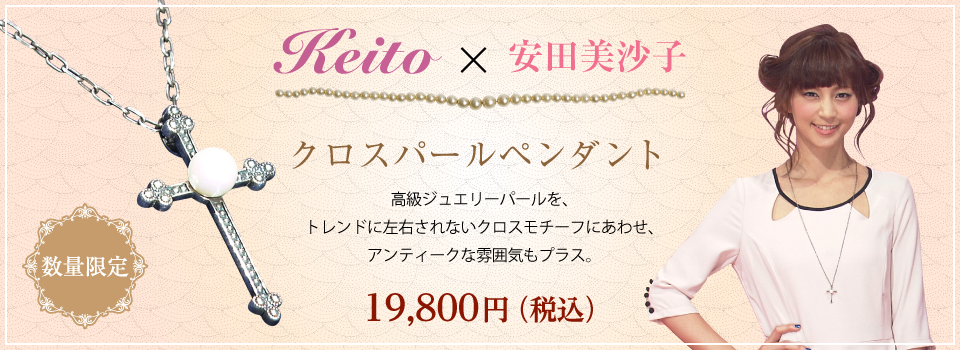 Keito×安田美沙子 クロスパールペンダント販売開始！