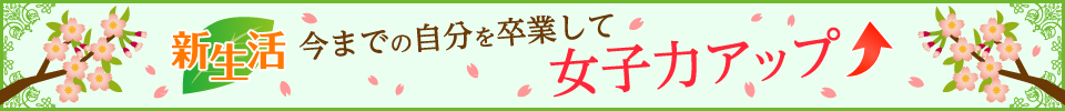 今までの自分を卒業して女子力アップ