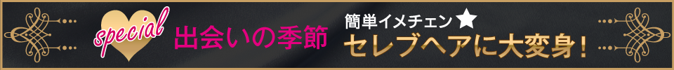 出会いの季節！簡単イメチェン☆セレブヘアに大変身！
