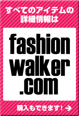 すべてのアイテムの詳細情報はfashionwalker.com 購入もできます!