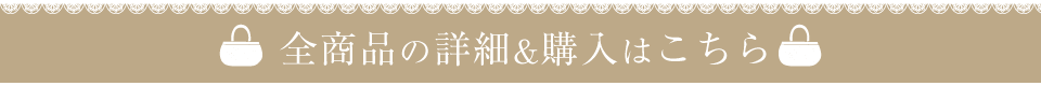 全商品の詳細＆購入はこちら