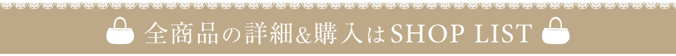 全商品の詳細＆購入はこちら