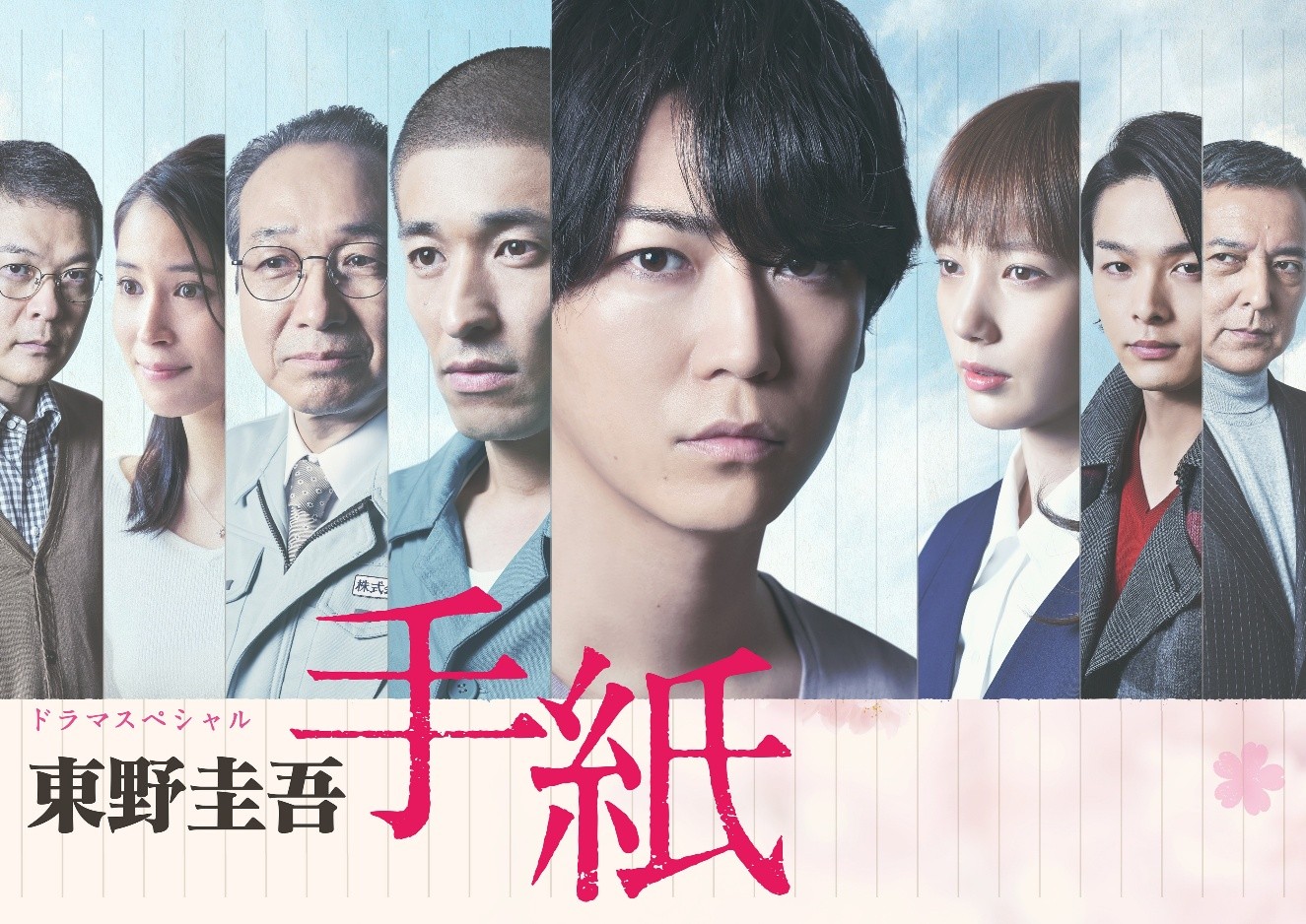 ドラマスペシャル「東野圭吾 手紙」