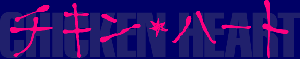 �`�L���E�n�[�g