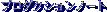�v���_�N�V�����m�[�g