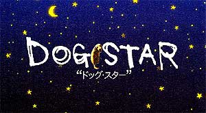 テレビ東京 CINEMA STREET / DOG STAR