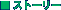 �X�g�[���[