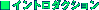 �C���g���_�N�V����