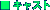 �L���X�g